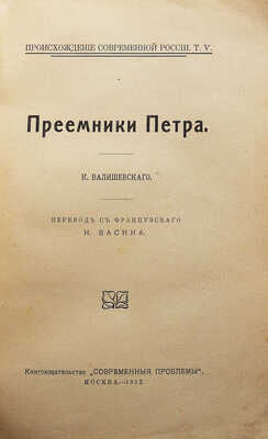 Валишевский К. Преемники Петра. Перевод с французского Н. Васина. М., 1912.